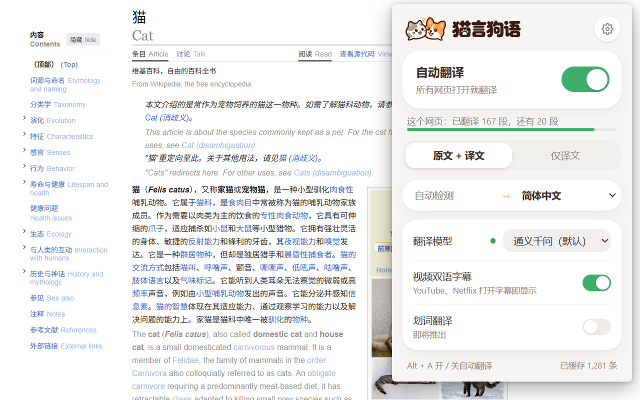 猫言狗语把英文维基百科翻成中英对照，右上角是插件弹窗