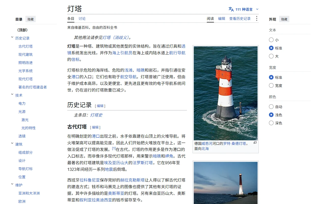 仅译文模式下的维基百科「灯塔」页面